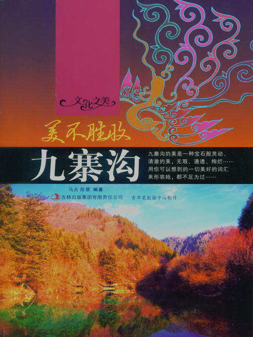 Title details for 美不胜收——九寨沟 by 马夫 - Available